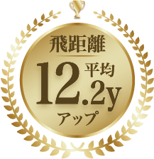 飛距離平均12.2yアップ