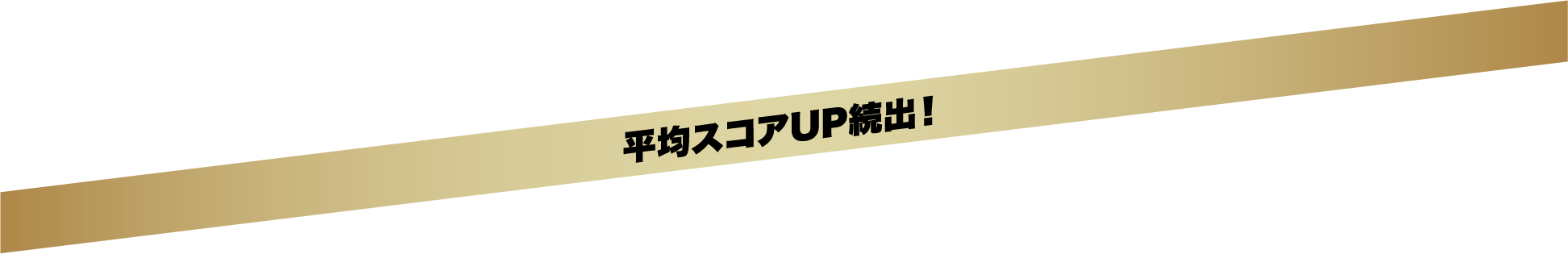 平均スコアUP続出！