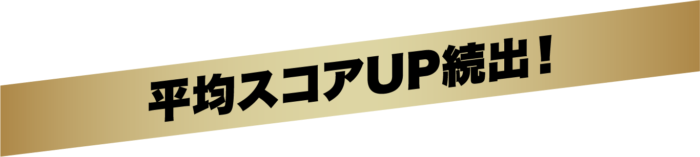 平均スコアUP続出！